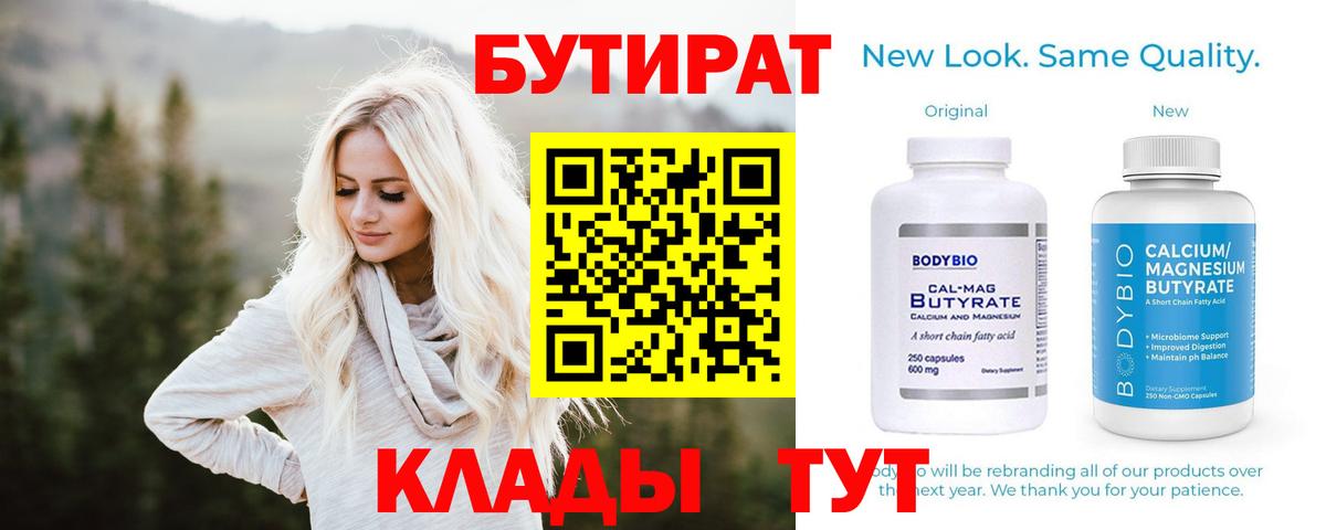 БУТИРАТ Butirat Кострома
